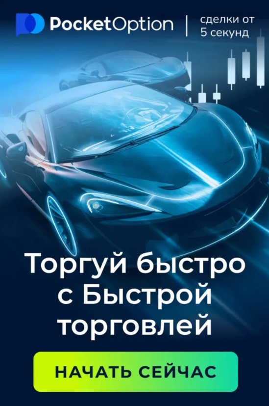 Download App Pocket Option Платформа для Торговли на Финансовых Рынках Download App Pocket Option Платформа для Торговли на Финансовых Рынках