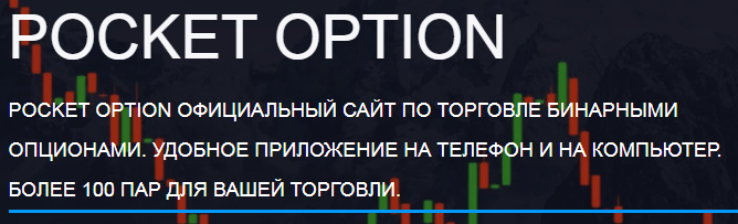 Pocket Option Broker Обзор и возможностей платформы Pocket Option Broker Обзор и возможностей платформы